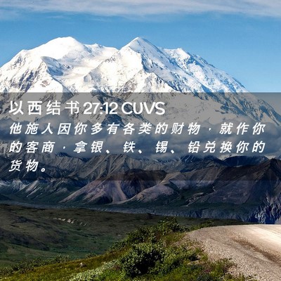 Picture 02 - 以 西 结 书 27:12 CUVS - 他 施 人 因 你 多 有 各 类 的 财 物 - Bible Verse Picture
