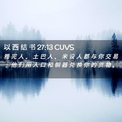 Picture 02 - 以 西 结 书 27:13 CUVS - 雅 完 人 、 土 巴 人 、 米 设 人 都 - Bible Verse Picture