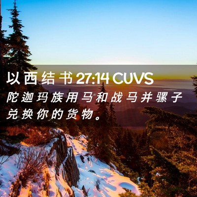 Picture 02 - 以 西 结 书 27:14 CUVS - 陀 迦 玛 族 用 马 和 战 马 并 骡 子 - Bible Verse Picture