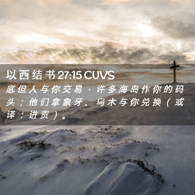 Picture 02 - 以 西 结 书 27:15 CUVS - 底 但 人 与 你 交 易 ， 许 多 海 岛 - Bible Verse Picture
