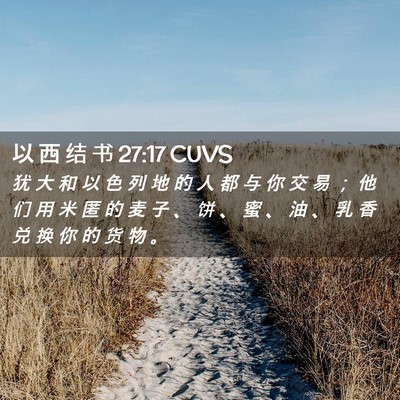 Picture 02 - 以 西 结 书 27:17 CUVS - 犹 大 和 以 色 列 地 的 人 都 与 你 - Bible Verse Picture