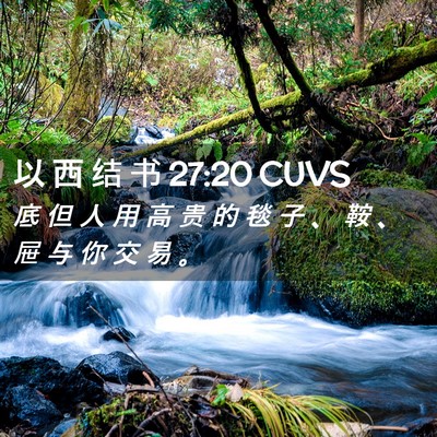 Picture 02 - 以 西 结 书 27:20 CUVS - 底 但 人 用 高 贵 的 毯 子 、 鞍 、 - Bible Verse Picture