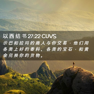 Picture 02 - 以 西 结 书 27:22 CUVS - 示 巴 和 拉 玛 的 商 人 与 你 交 易 - Bible Verse Picture
