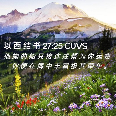 Picture 02 - 以 西 结 书 27:25 CUVS - 他 施 的 船 只 接 连 成 帮 为 你 运 - Bible Verse Picture