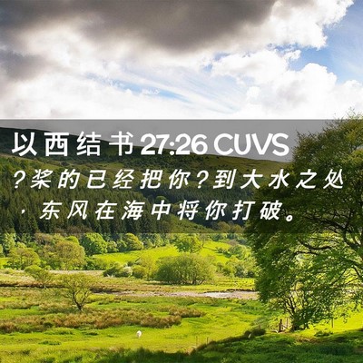 Picture 02 - 以 西 结 书 27:26 CUVS - ? 桨 的 已 经 把 你 ? 到 大 水 之 处 - Bible Verse Picture