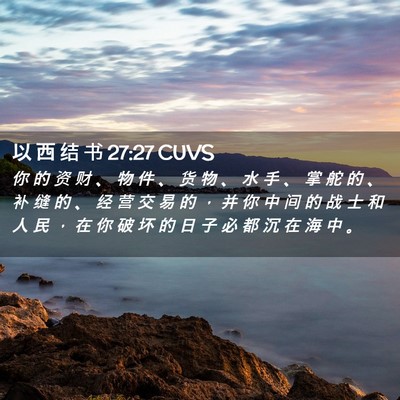 Picture 02 - 以 西 结 书 27:27 CUVS - 你 的 资 财 、 物 件 、 货 物 、 水 - Bible Verse Picture