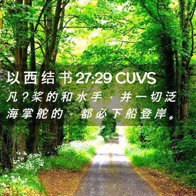 Picture 02 - 以 西 结 书 27:29 CUVS - 凡 ? 桨 的 和 水 手 ， 并 一 切 泛 海 - Bible Verse Picture