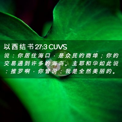 Picture 02 - 以 西 结 书 27:3 CUVS - 说 ： 你 居 住 海 口 ， 是 众 民 的 - Bible Verse Picture