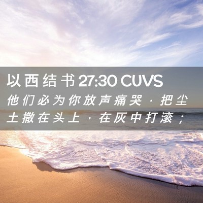Picture 02 - 以 西 结 书 27:30 CUVS - 他 们 必 为 你 放 声 痛 哭 ， 把 尘 - Bible Verse Picture