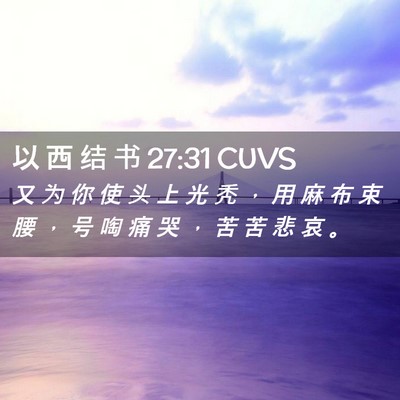 Picture 02 - 以 西 结 书 27:31 CUVS - 又 为 你 使 头 上 光 秃 ， 用 麻 布 - Bible Verse Picture