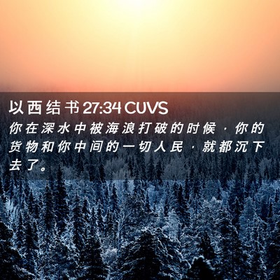 Picture 02 - 以 西 结 书 27:34 CUVS - 你 在 深 水 中 被 海 浪 打 破 的 时 - Bible Verse Picture