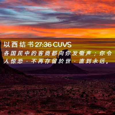 Picture 02 - 以 西 结 书 27:36 CUVS - 各 国 民 中 的 客 商 都 向 你 发 嘶 - Bible Verse Picture