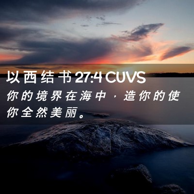 Picture 02 - 以 西 结 书 27:4 CUVS - 你 的 境 界 在 海 中 ， 造 你 的 使 - Bible Verse Picture
