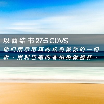 Picture 02 - 以 西 结 书 27:5 CUVS - 他 们 用 示 尼 珥 的 松 树 做 你 的 - Bible Verse Picture