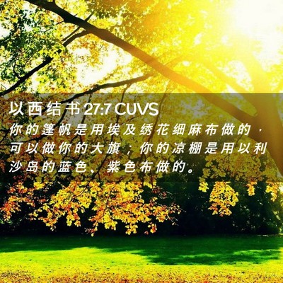 Picture 02 - 以 西 结 书 27:7 CUVS - 你 的 篷 帆 是 用 埃 及 绣 花 细 麻 - Bible Verse Picture
