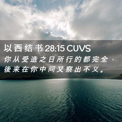Picture 02 - 以 西 结 书 28:15 CUVS - 你 从 受 造 之 日 所 行 的 都 完 全 - Bible Verse Picture