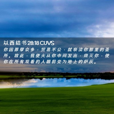 Picture 02 - 以 西 结 书 28:18 CUVS - 你 因 罪 孽 众 多 ， 贸 易 不 公 ， - Bible Verse Picture
