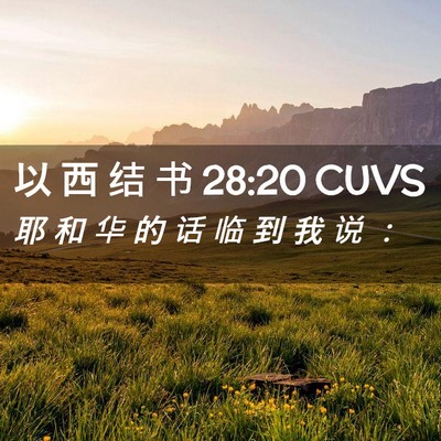 Picture 02 - 以 西 结 书 28:20 CUVS - 耶 和 华 的 话 临 到 我 说 - Bible Verse Picture