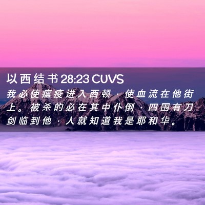 Picture 02 - 以 西 结 书 28:23 CUVS - 我 必 使 瘟 疫 进 入 西 顿 ， 使 血 - Bible Verse Picture
