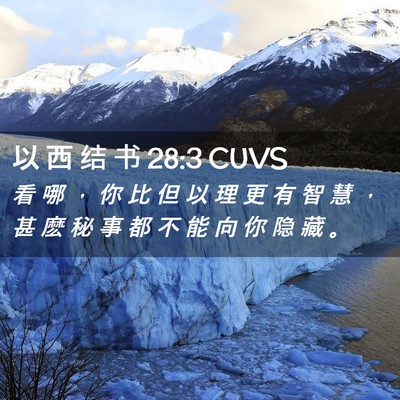 Picture 02 - 以 西 结 书 28:3 CUVS - 看 哪 ， 你 比 但 以 理 更 有 智 慧 - Bible Verse Picture