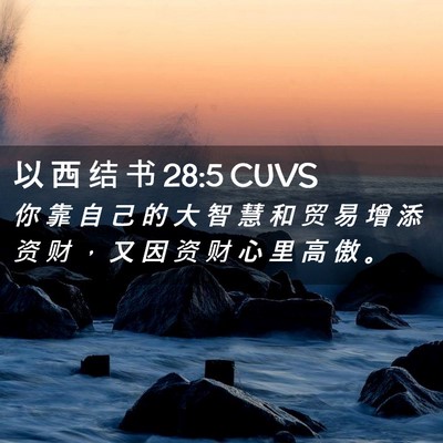 Picture 02 - 以 西 结 书 28:5 CUVS - 你 靠 自 己 的 大 智 慧 和 贸 易 增 - Bible Verse Picture
