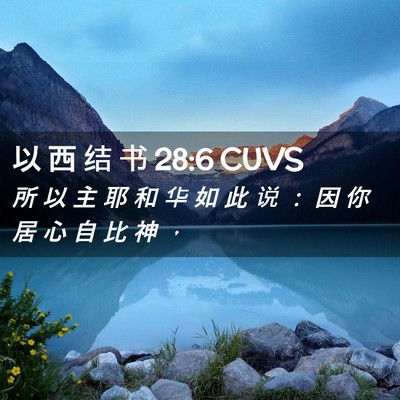 Picture 02 - 以 西 结 书 28:6 CUVS - 所 以 主 耶 和 华 如 此 说 ： 因 你 - Bible Verse Picture