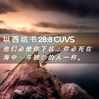 Picture 02 - 以 西 结 书 28:8 CUVS - 他 们 必 使 你 下 坑 ； 你 必 死 在 - Bible Verse Picture