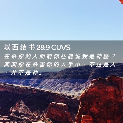 Picture 02 - 以 西 结 书 28:9 CUVS - 在 杀 你 的 人 面 前 你 还 能 说 我 - Bible Verse Picture