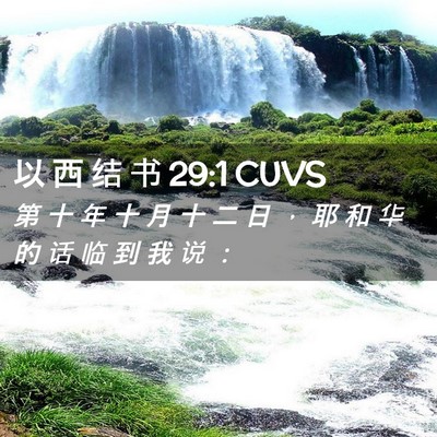 Picture 02 - 以 西 结 书 29:1 CUVS - 第 十 年 十 月 十 二 日 ， 耶 和 华 - Bible Verse Picture