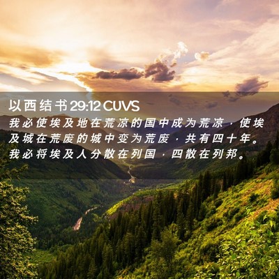 Picture 02 - 以 西 结 书 29:12 CUVS - 我 必 使 埃 及 地 在 荒 凉 的 国 中 - Bible Verse Picture