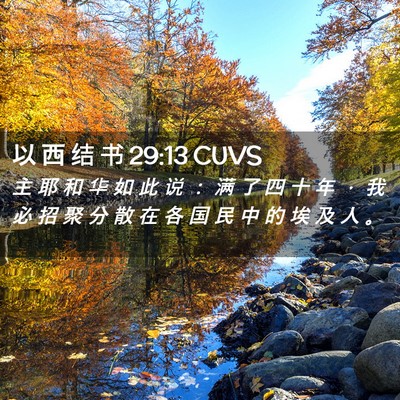 Picture 02 - 以 西 结 书 29:13 CUVS - 主 耶 和 华 如 此 说 ： 满 了 四 十 - Bible Verse Picture