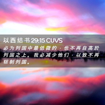 Picture 02 - 以 西 结 书 29:15 CUVS - 必 为 列 国 中 最 低 微 的 ， 也 不 - Bible Verse Picture