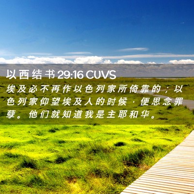 Picture 02 - 以 西 结 书 29:16 CUVS - 埃 及 必 不 再 作 以 色 列 家 所 倚 - Bible Verse Picture
