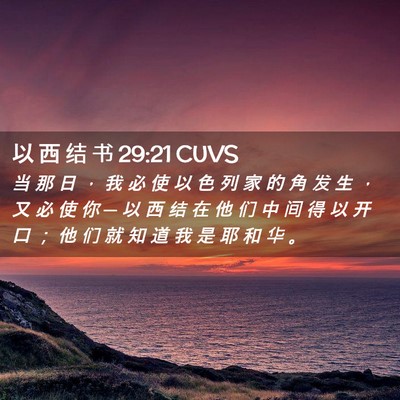 Picture 02 - 以 西 结 书 29:21 CUVS - 当 那 日 ， 我 必 使 以 色 列 家 的 - Bible Verse Picture