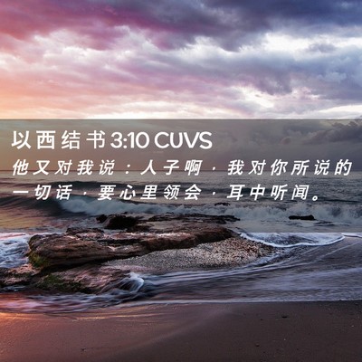 Picture 02 - 以 西 结 书 3:10 CUVS - 他 又 对 我 说 ： 人 子 啊 ， 我 对 - Bible Verse Picture
