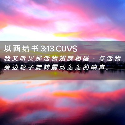 Picture 02 - 以 西 结 书 3:13 CUVS - 我 又 听 见 那 活 物 翅 膀 相 碰 ， - Bible Verse Picture