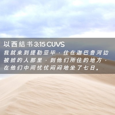 Picture 02 - 以 西 结 书 3:15 CUVS - 我 就 来 到 提 勒 亚 毕 ， 住 在 迦 - Bible Verse Picture