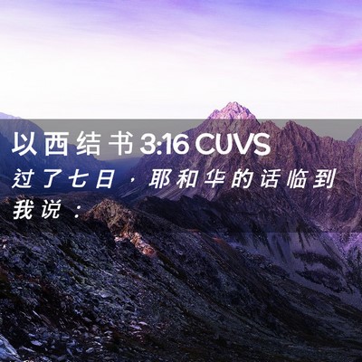 Picture 02 - 以 西 结 书 3:16 CUVS - 过 了 七 日 ， 耶 和 华 的 话 临 到 - Bible Verse Picture