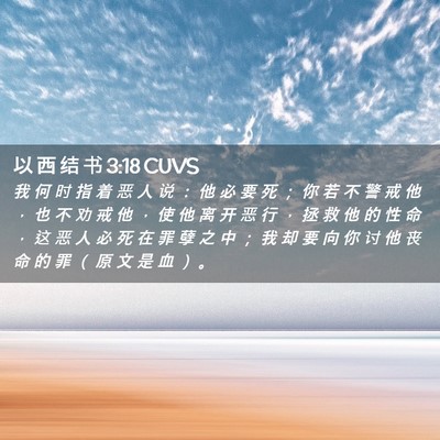 Picture 02 - 以 西 结 书 3:18 CUVS - 我 何 时 指 着 恶 人 说 ： 他 必 要 - Bible Verse Picture