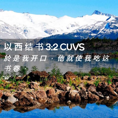 Picture 02 - 以 西 结 书 3:2 CUVS - 於 是 我 开 口 ， 他 就 使 我 吃 这 - Bible Verse Picture