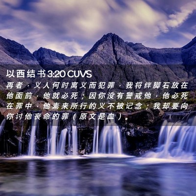 Picture 02 - 以 西 结 书 3:20 CUVS - 再 者 ， 义 人 何 时 离 义 而 犯 罪 - Bible Verse Picture