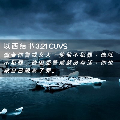 Picture 02 - 以 西 结 书 3:21 CUVS - 倘 若 你 警 戒 义 人 ， 使 他 不 犯 - Bible Verse Picture