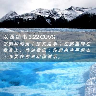 Picture 02 - 以 西 结 书 3:22 CUVS - 耶 和 华 的 灵 （ 原 文 是 手 ） 在 - Bible Verse Picture