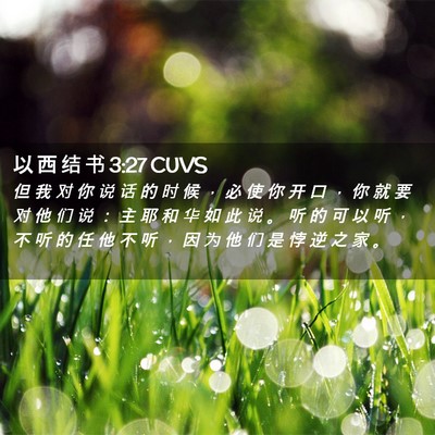 Picture 02 - 以 西 结 书 3:27 CUVS - 但 我 对 你 说 话 的 时 候 ， 必 使 - Bible Verse Picture