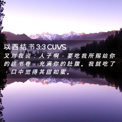 Picture 02 - 以 西 结 书 3:3 CUVS - 又 对 我 说 ： 人 子 啊 ， 要 吃 我 - Bible Verse Picture