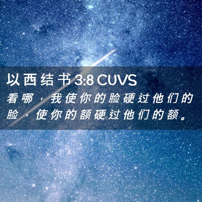 Picture 02 - 以 西 结 书 3:8 CUVS - 看 哪 ， 我 使 你 的 脸 硬 过 他 们 - Bible Verse Picture