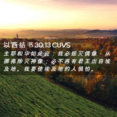 Picture 02 - 以 西 结 书 30:13 CUVS - 主 耶 和 华 如 此 说 ： 我 必 毁 灭 - Bible Verse Picture