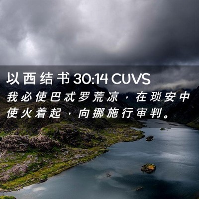 Picture 02 - 以 西 结 书 30:14 CUVS - 我 必 使 巴 忒 罗 荒 凉 ， 在 琐 安 - Bible Verse Picture