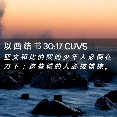 Picture 02 - 以 西 结 书 30:17 CUVS - 亚 文 和 比 伯 实 的 少 年 人 必 倒 - Bible Verse Picture
