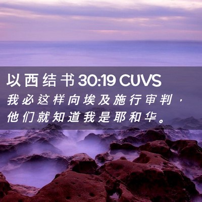 Picture 02 - 以 西 结 书 30:19 CUVS - 我 必 这 样 向 埃 及 施 行 审 判 ， - Bible Verse Picture